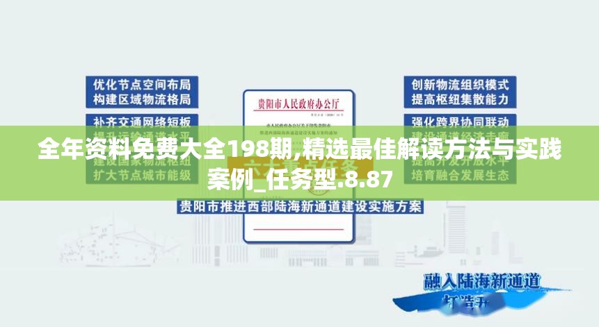 全年资料免费大全198期,精选最佳解读方法与实践案例_任务型.8.87