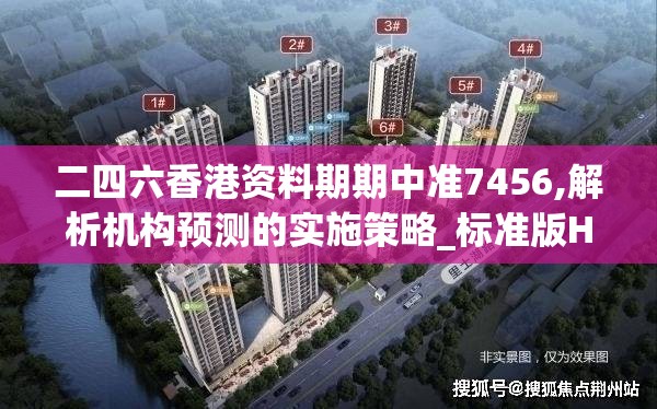 二四六香港资料期期中准7456,解析机构预测的实施策略_标准版Hdd.6.570
