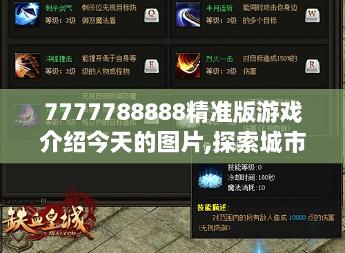 7777788888精准版游戏介绍今天的图片,探索城市新风尚与秘密角落_学习集.9.519
