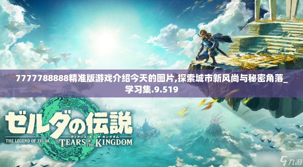7777788888精准版游戏介绍今天的图片,探索城市新风尚与秘密角落_学习集.9.519