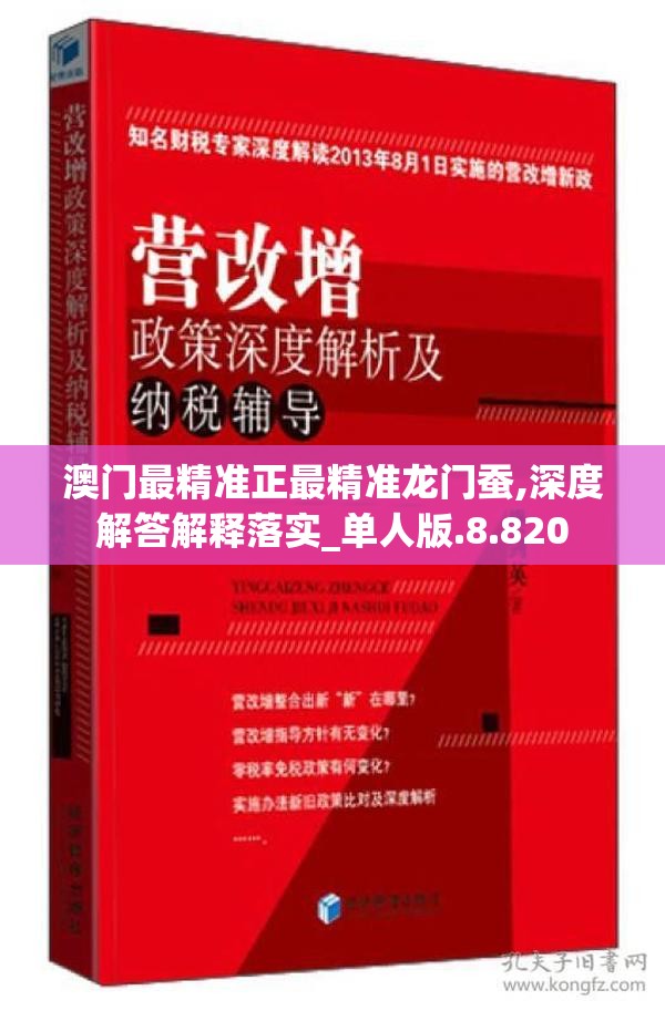 澳门最精准正最精准龙门蚕,深度解答解释落实_单人版.8.820