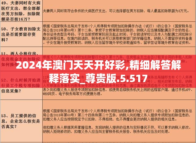 2024年澳门天天开好彩,精细解答解释落实_尊贵版.5.517