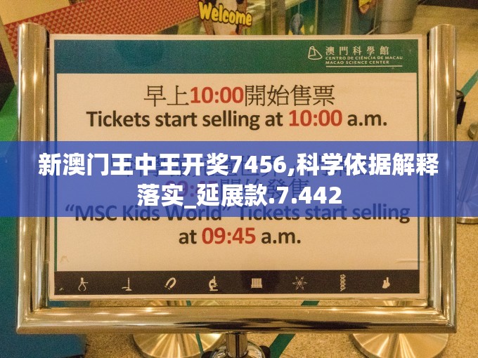 新澳门王中王开奖7456,科学依据解释落实_延展款.7.442
