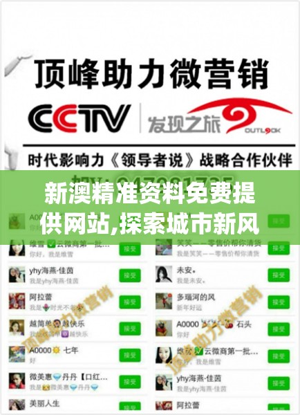 新澳精准资料免费提供网站,探索城市新风尚与秘密角落_进修款.3.270