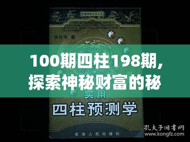 100期四柱198期,探索神秘财富的秘密之旅_电子集.8.982