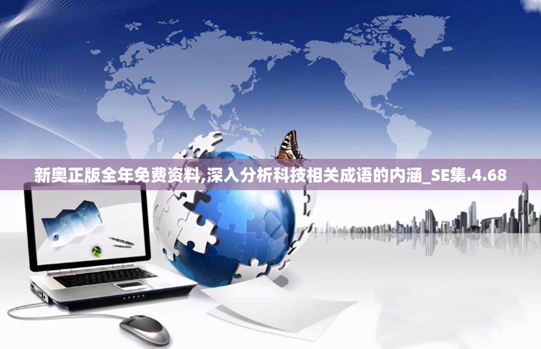 新奥正版全年免费资料,深入分析科技相关成语的内涵_SE集.4.68