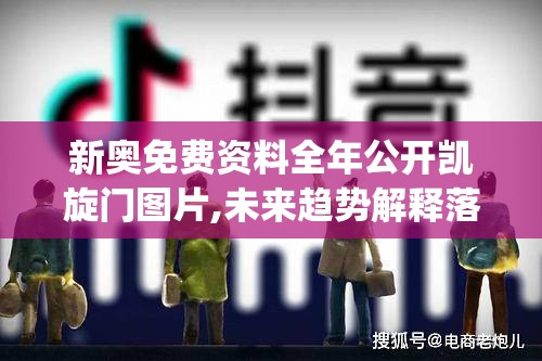 新奥免费资料全年公开凯旋门图片,未来趋势解释落实_现实版.9.526