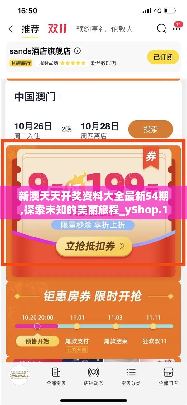 新澳天天开奖资料大全最新54期,探索未知的美丽旅程_yShop.1.381