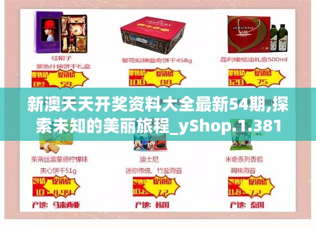 新澳天天开奖资料大全最新54期,探索未知的美丽旅程_yShop.1.381