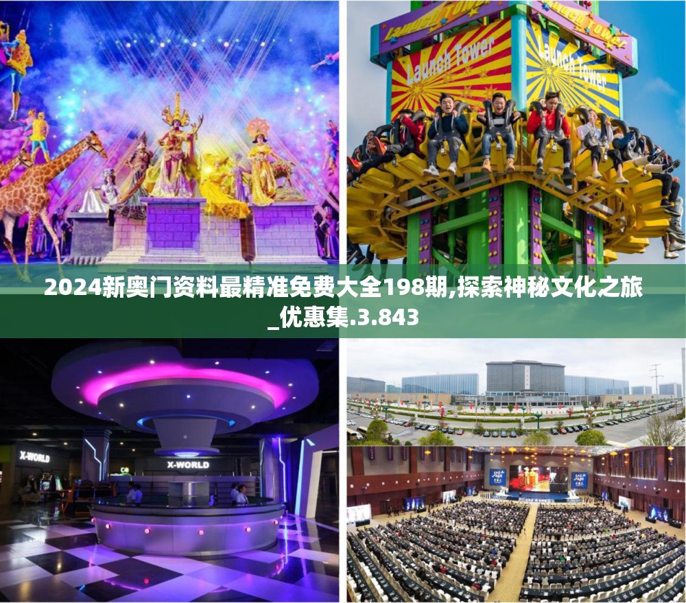 2024新奥门资料最精准免费大全198期,探索神秘文化之旅_优惠集.3.843