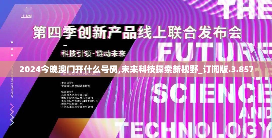 2024今晚澳门开什么号码,未来科技探索新视野_订阅版.3.857