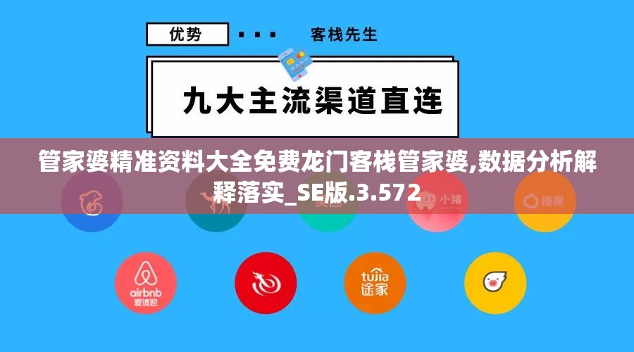 管家婆精准资料大全免费龙门客栈管家婆,数据分析解释落实_SE版.3.572