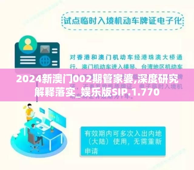 2024新澳门002期管家婆,深度研究解释落实_娱乐版SIP.1.770