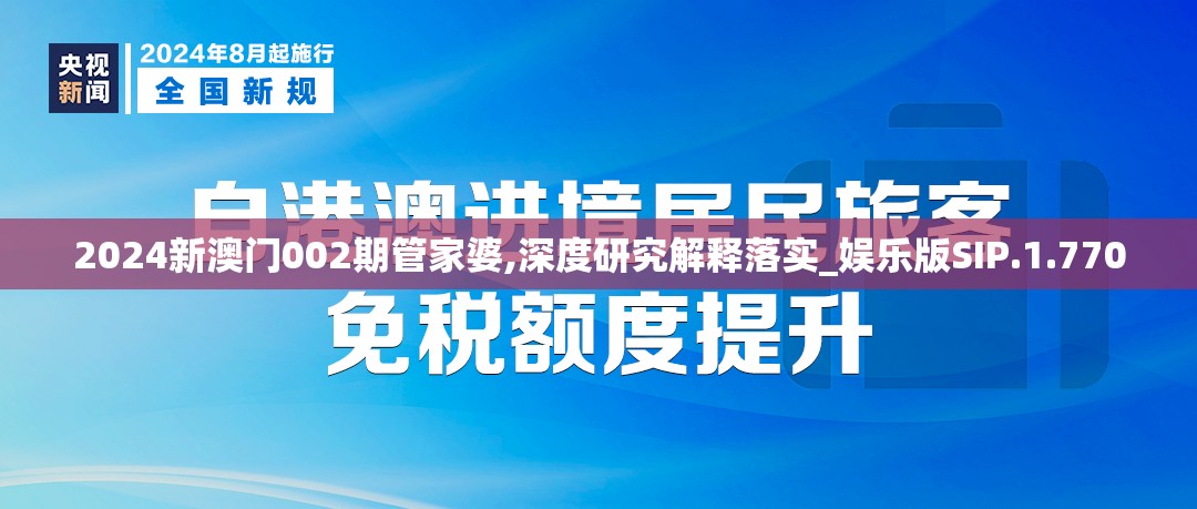 2024新澳门002期管家婆,深度研究解释落实_娱乐版SIP.1.770