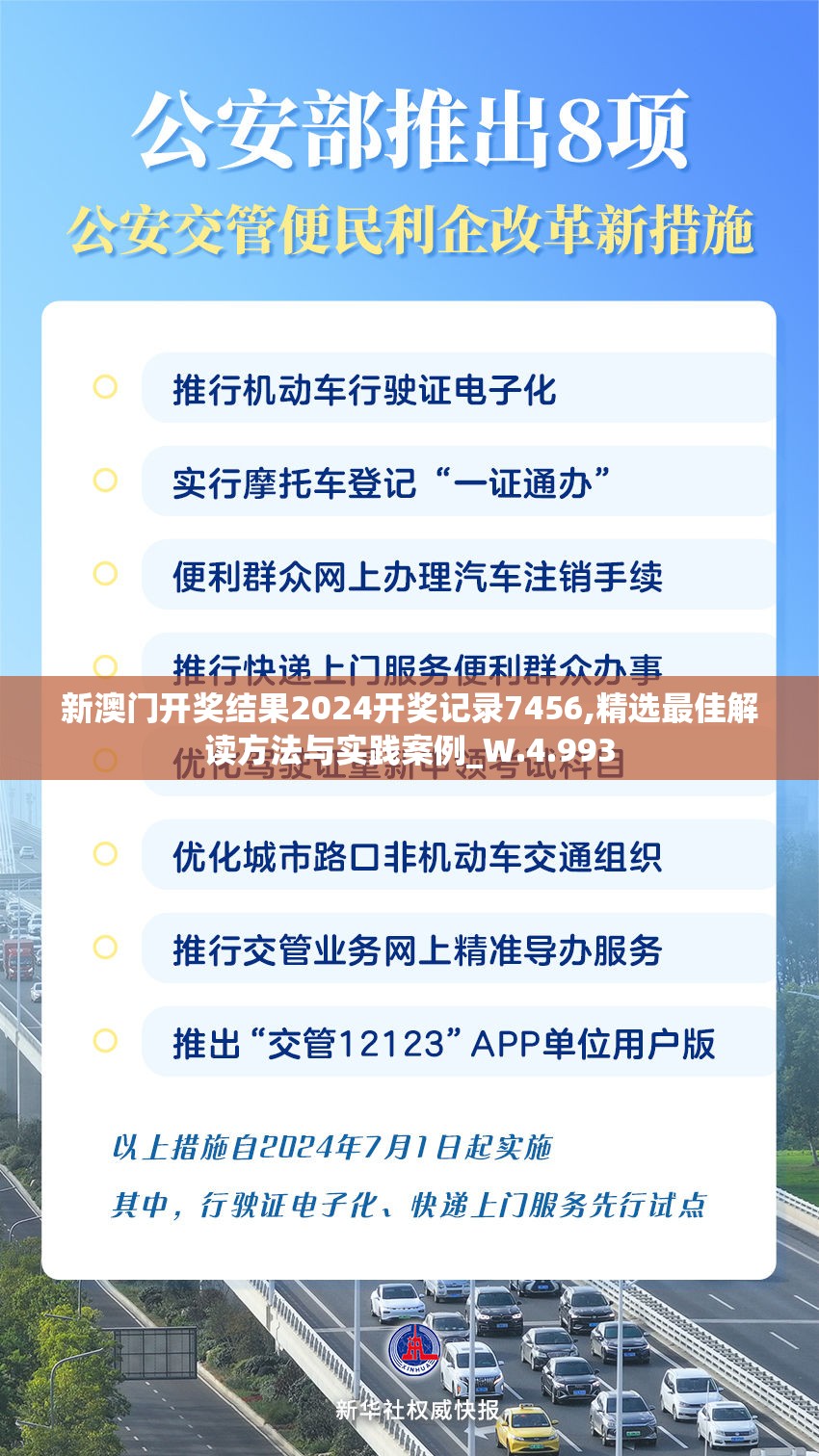 新澳门开奖结果2024开奖记录7456,精选最佳解读方法与实践案例_W.4.993