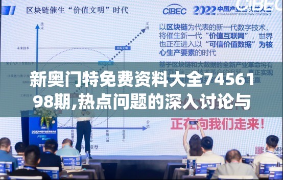 新奥门特免费资料大全7456198期,热点问题的深入讨论与解答_SE版.3.433