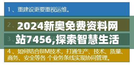 2024新奥免费资料网站7456,探索智慧生活的新方式_储蓄制.9.262