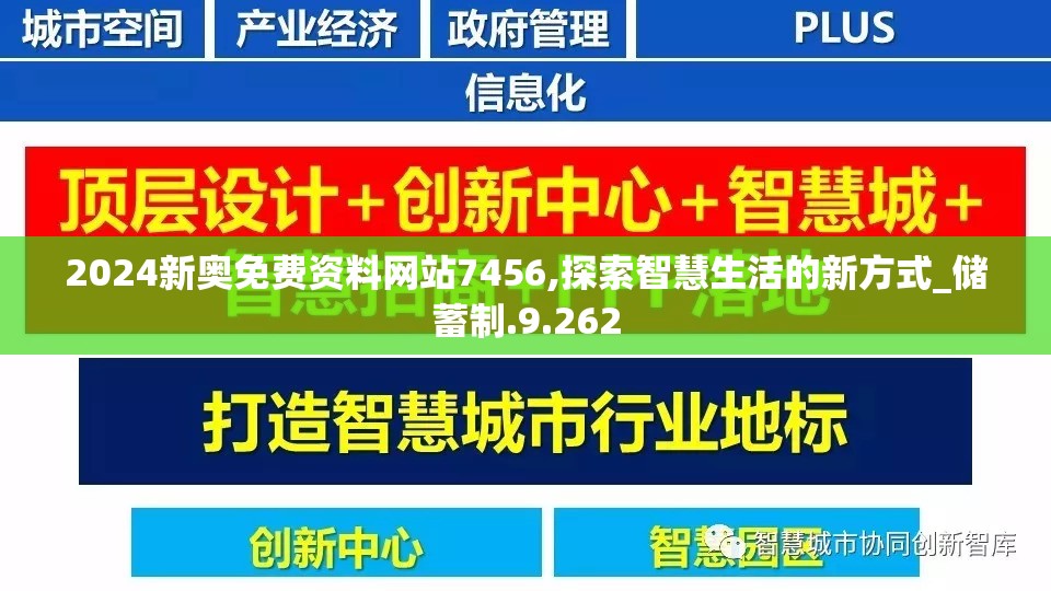2024新奥免费资料网站7456,探索智慧生活的新方式_储蓄制.9.262