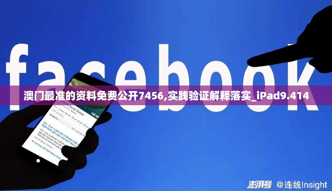 澳门最准的资料免费公开7456,实践验证解释落实_iPad9.414