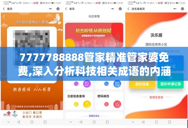 7777788888管家精准管家婆免费,深入分析科技相关成语的内涵_Executie.4.496