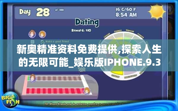 新奥精准资料免费提供,探索人生的无限可能_娱乐版IPHONE.9.375