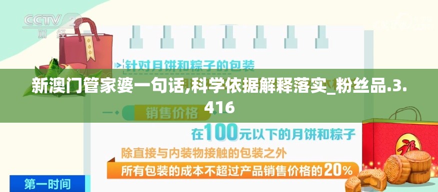 新澳门管家婆一句话,科学依据解释落实_粉丝品.3.416