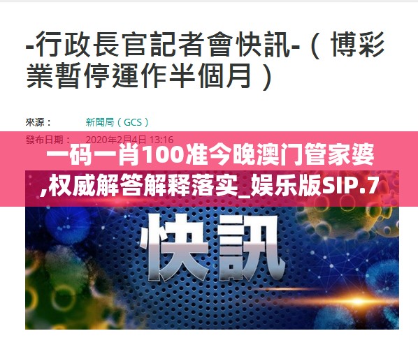 一码一肖100准今晚澳门管家婆,权威解答解释落实_娱乐版SIP.7.805