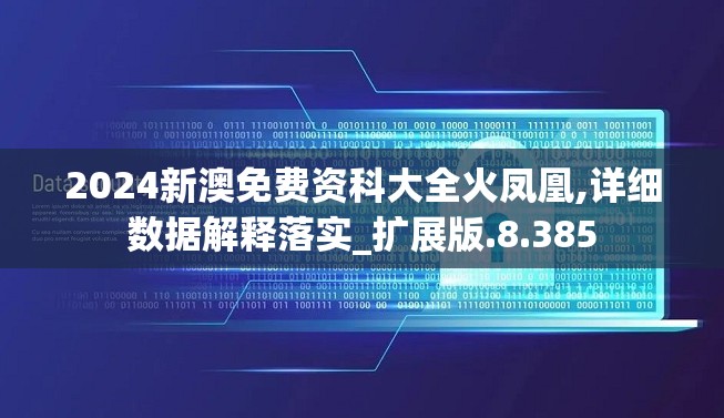 2024新澳免费资科大全火凤凰,详细数据解释落实_扩展版.8.385