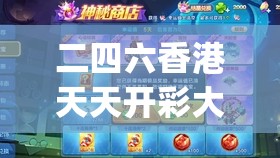 二四六香港天天开彩大全,真实解答解释落实_游戏版SSIP.4.628