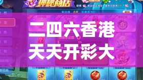 二四六香港天天开彩大全,真实解答解释落实_游戏版SSIP.4.628