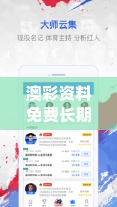 澳彩资料免费长期公开管家婆,全面数据解释落实_app4.747
