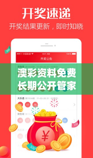 澳彩资料免费长期公开管家婆,全面数据解释落实_app4.747