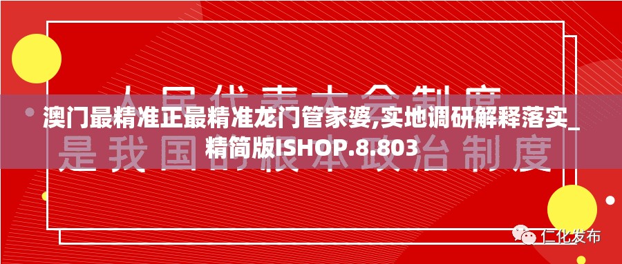 澳门最精准正最精准龙门管家婆,实地调研解释落实_精简版ISHOP.8.803