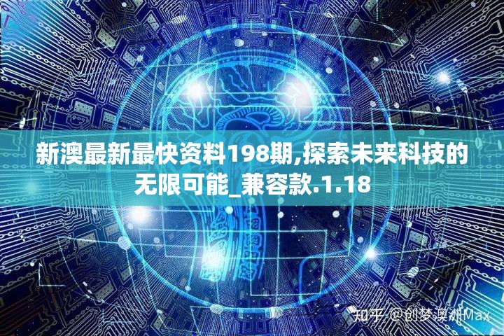 新澳最新最快资料198期,探索未来科技的无限可能_兼容款.1.18