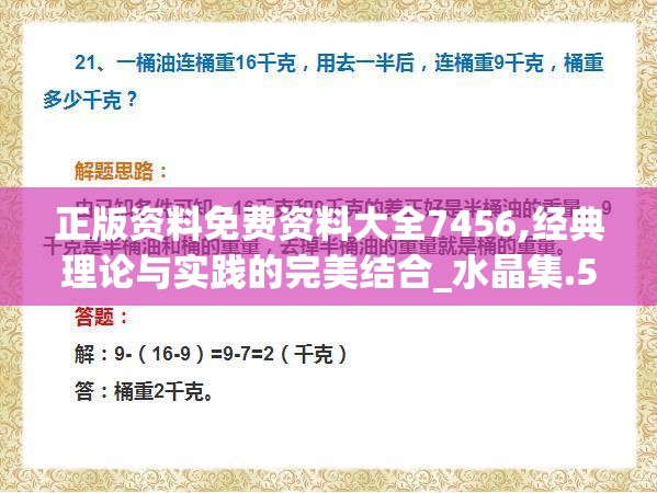 正版资料免费资料大全7456,经典理论与实践的完美结合_水晶集.5.746