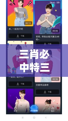 三肖必中特三肖三码官方下载,解锁生活小技巧分享_AR.1.364