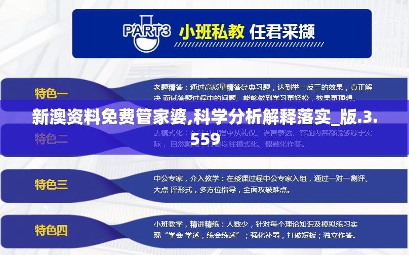 新澳资料免费管家婆,科学分析解释落实_版.3.559