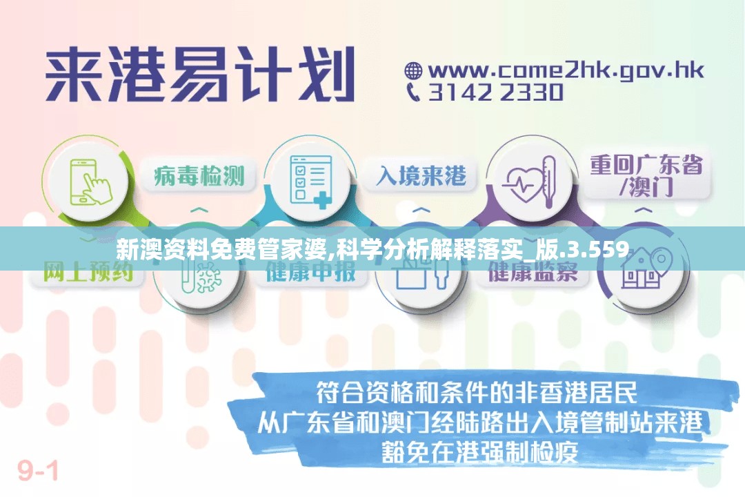 新澳资料免费管家婆,科学分析解释落实_版.3.559