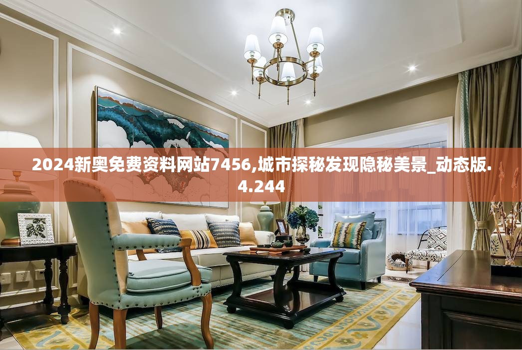 2024新奥免费资料网站7456,城市探秘发现隐秘美景_动态版.4.244