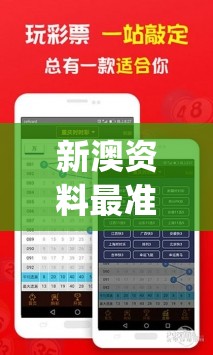 新澳资料最准的网站管家婆,探索未知的奇妙旅程_游戏版IPAD.9.601