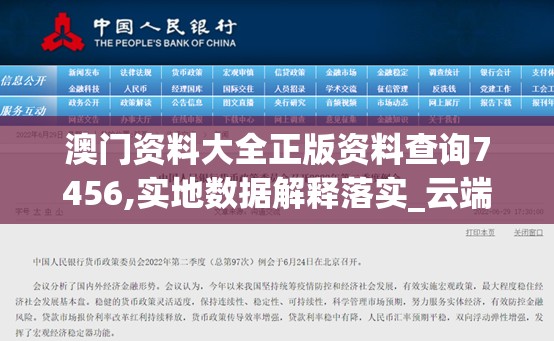 澳门资料大全正版资料查询7456,实地数据解释落实_云端版.5.622