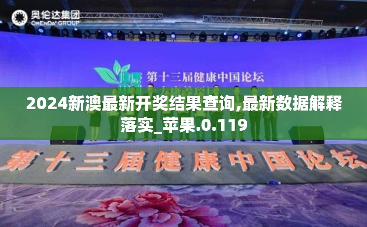 2024新澳最新开奖结果查询,最新数据解释落实_苹果.0.119