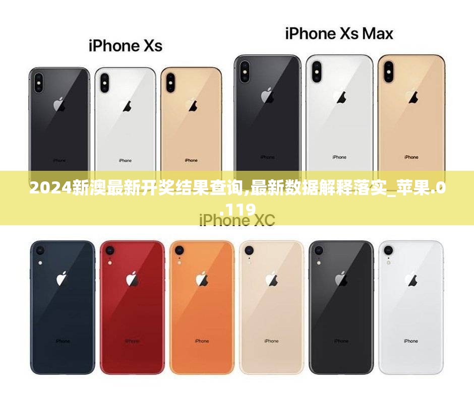 2024新澳最新开奖结果查询,最新数据解释落实_苹果.0.119