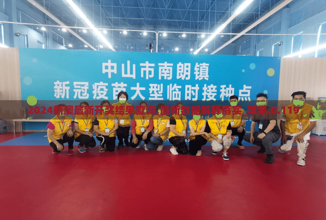 2024新澳最新开奖结果查询,最新数据解释落实_苹果.0.119