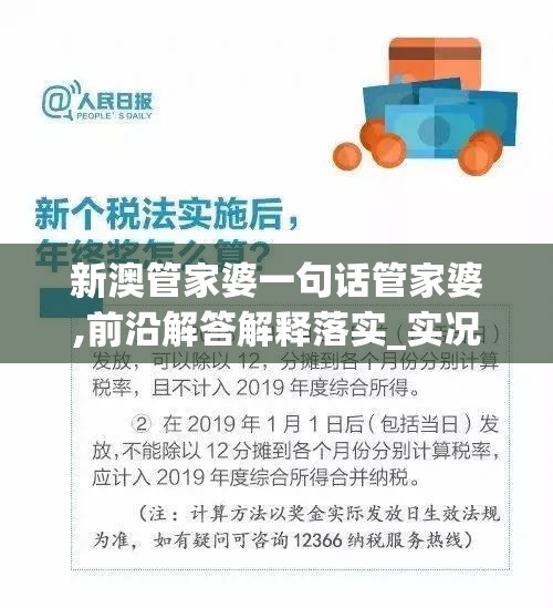 新澳管家婆一句话管家婆,前沿解答解释落实_实况款.9.465