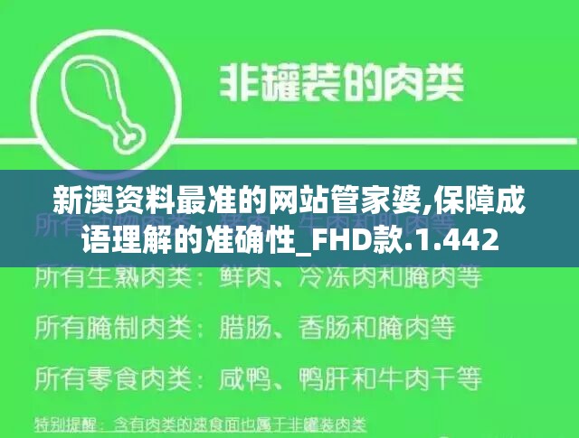 新澳资料最准的网站管家婆,保障成语理解的准确性_FHD款.1.442