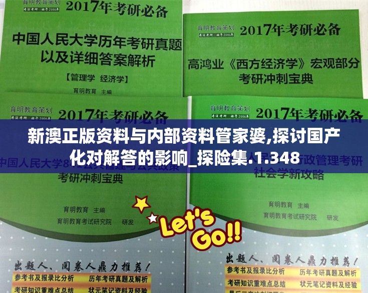 新澳正版资料与内部资料管家婆,探讨国产化对解答的影响_探险集.1.348