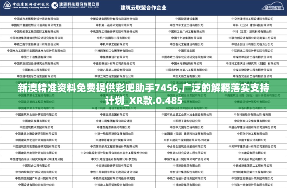 新澳精准资料免费提供彩吧助手7456,广泛的解释落实支持计划_XR款.0.485