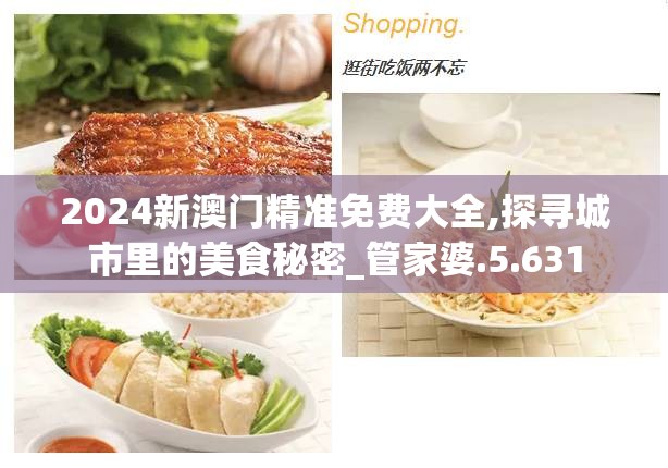 2024新澳门精准免费大全,探寻城市里的美食秘密_管家婆.5.631