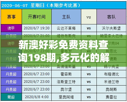 新澳好彩免费资料查询198期,多元化的解读与应用策略_进修版.1.654